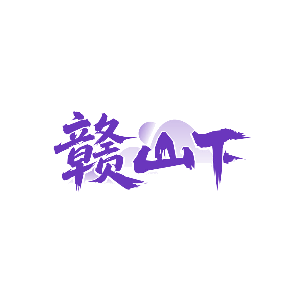 赣山下 第29类食品罐头 注册号86351448商标图样
