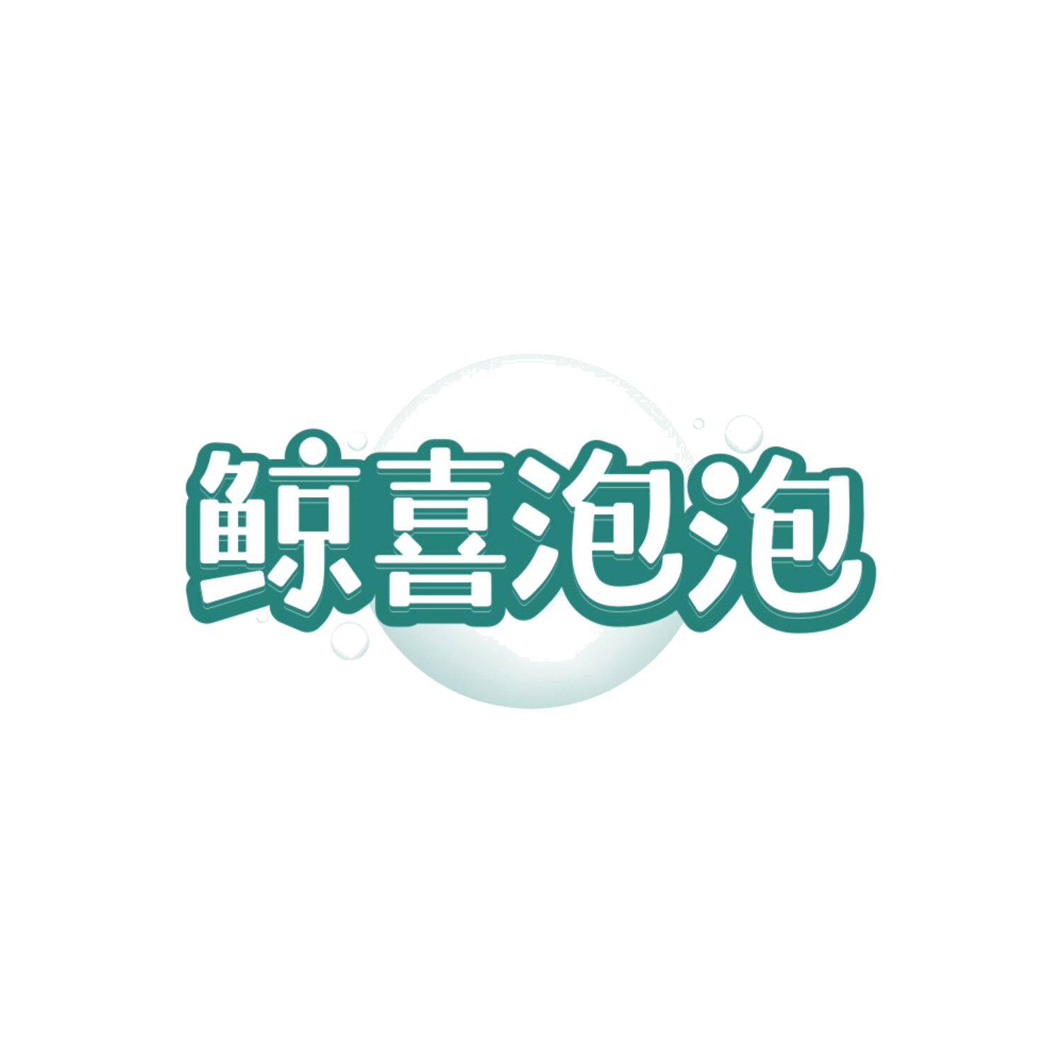 鲸喜泡泡 第28类健身器材 注册号86351575商标图样