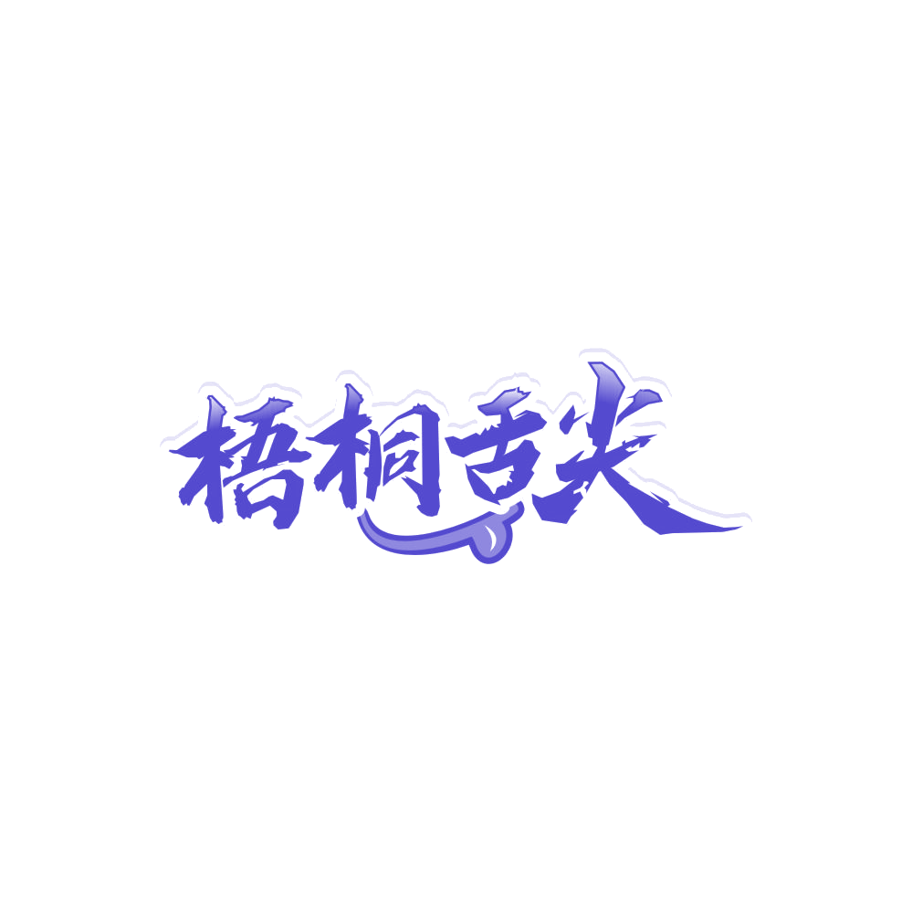梧桐舌尖 第35类广告销售 注册号86351731商标图样