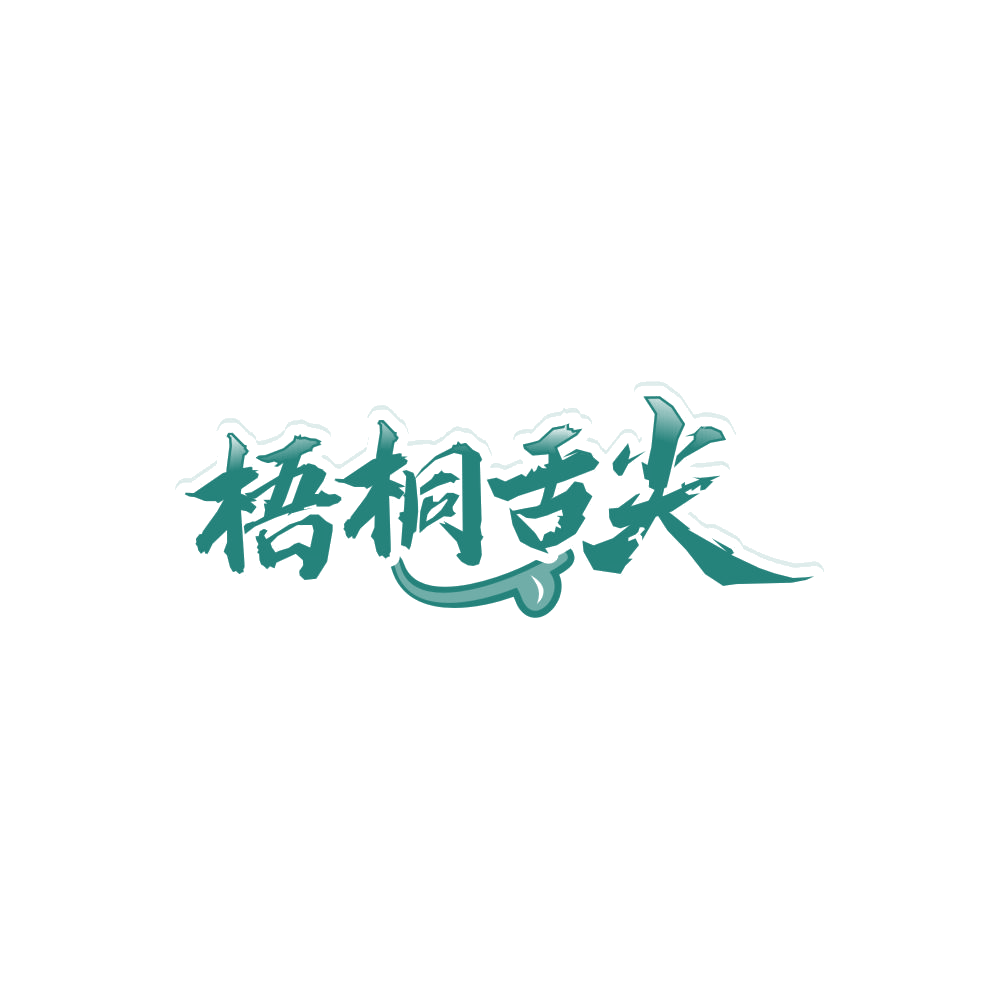 梧桐舌尖 第43类餐饮住宿 注册号86351739商标图样