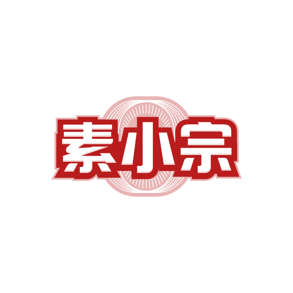 素小宗 第29类食品罐头 注册号86351804商标图样