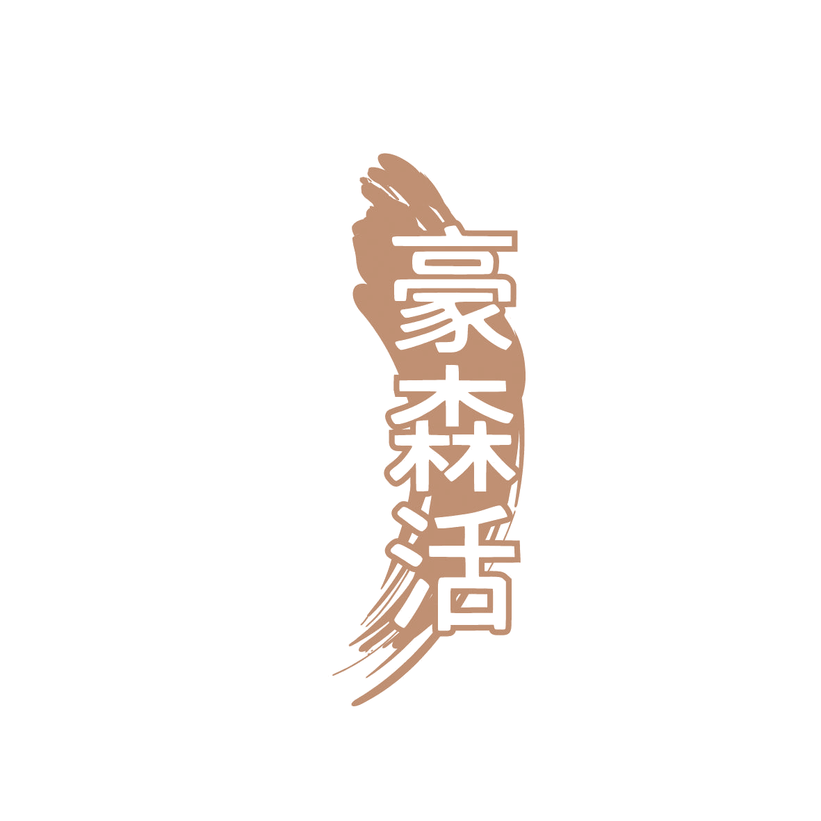 豪森活 第16类办公用品 注册号86352031商标图样