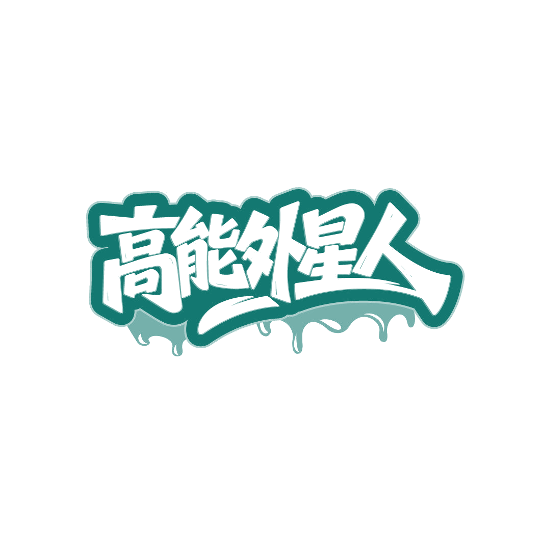 高能外星人 第33类酒 注册号86352041商标图样