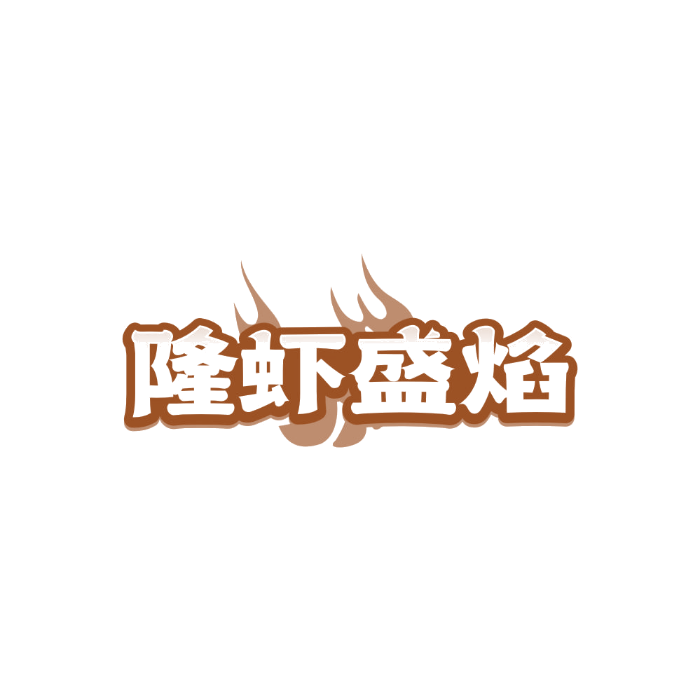 隆虾盛焰 第35类广告销售 注册号86352541商标图样