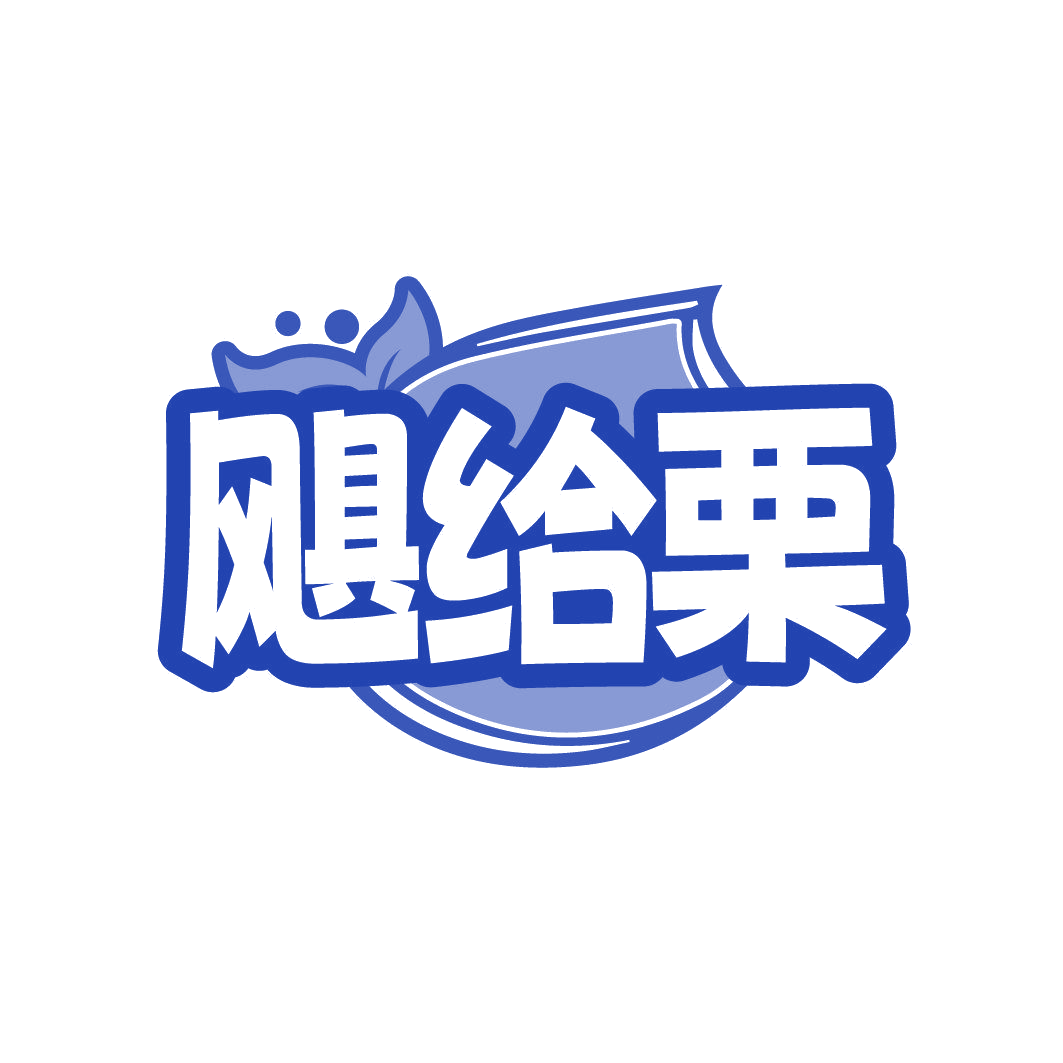 飓给栗 第29类食品罐头 注册号86352568商标图样