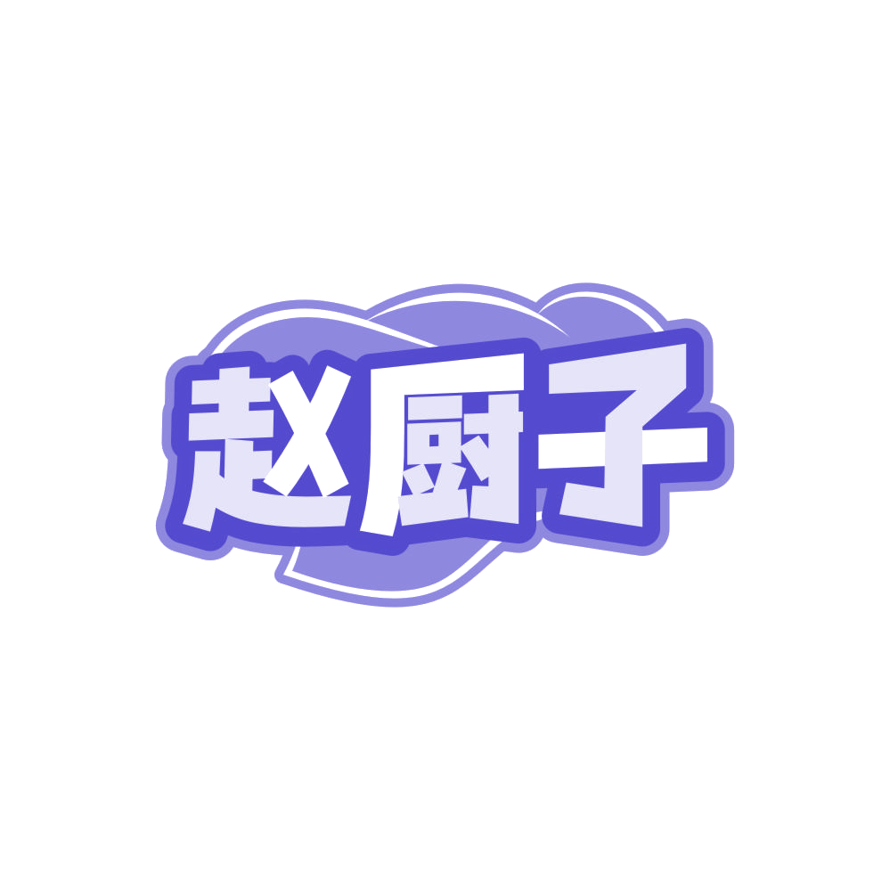 赵厨子 第30类小食配料 注册号86352946商标图样
