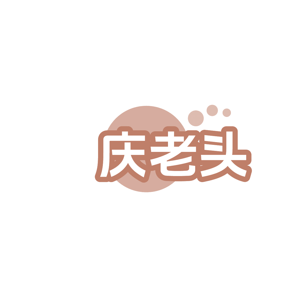庆老头 第43类餐饮住宿 注册号86353144商标图样