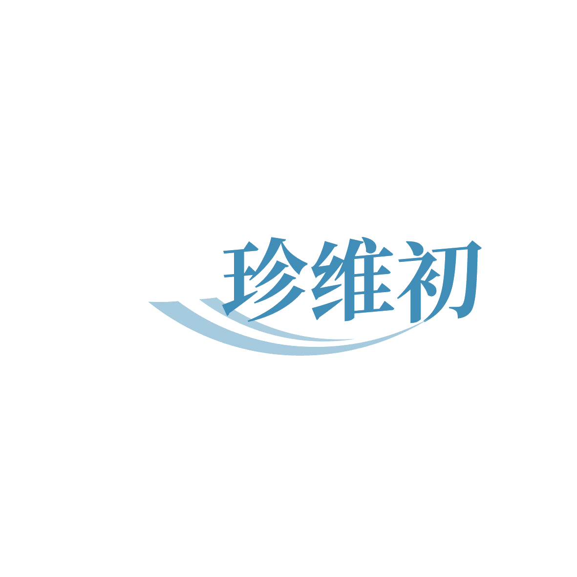 珍维初 第5类医药 注册号86353559商标图样