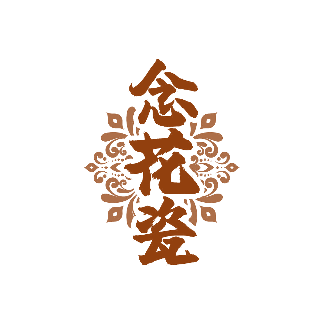 念花瓷 第33类酒 注册号86353662商标图样