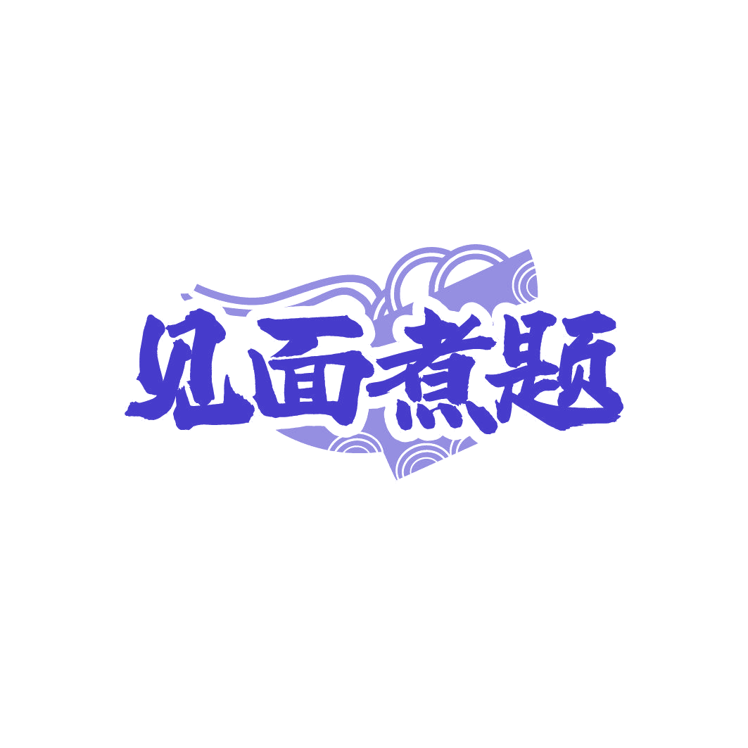 见面煮题 第43类餐饮住宿 注册号86353698商标图样