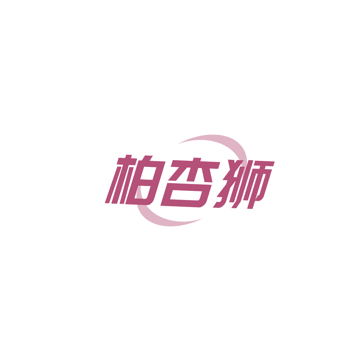 柏杏狮 第5类医药 注册号86353830商标图样