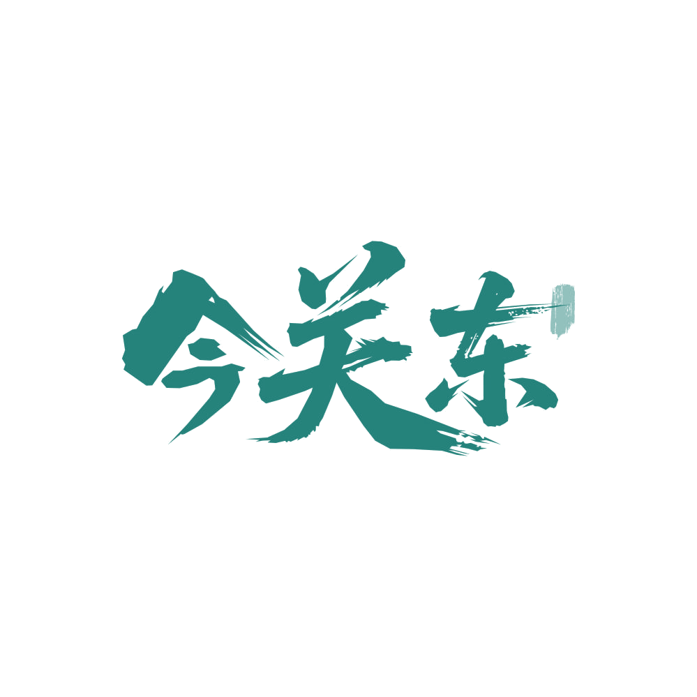 今关东 第43类餐饮住宿 注册号86354131商标图样