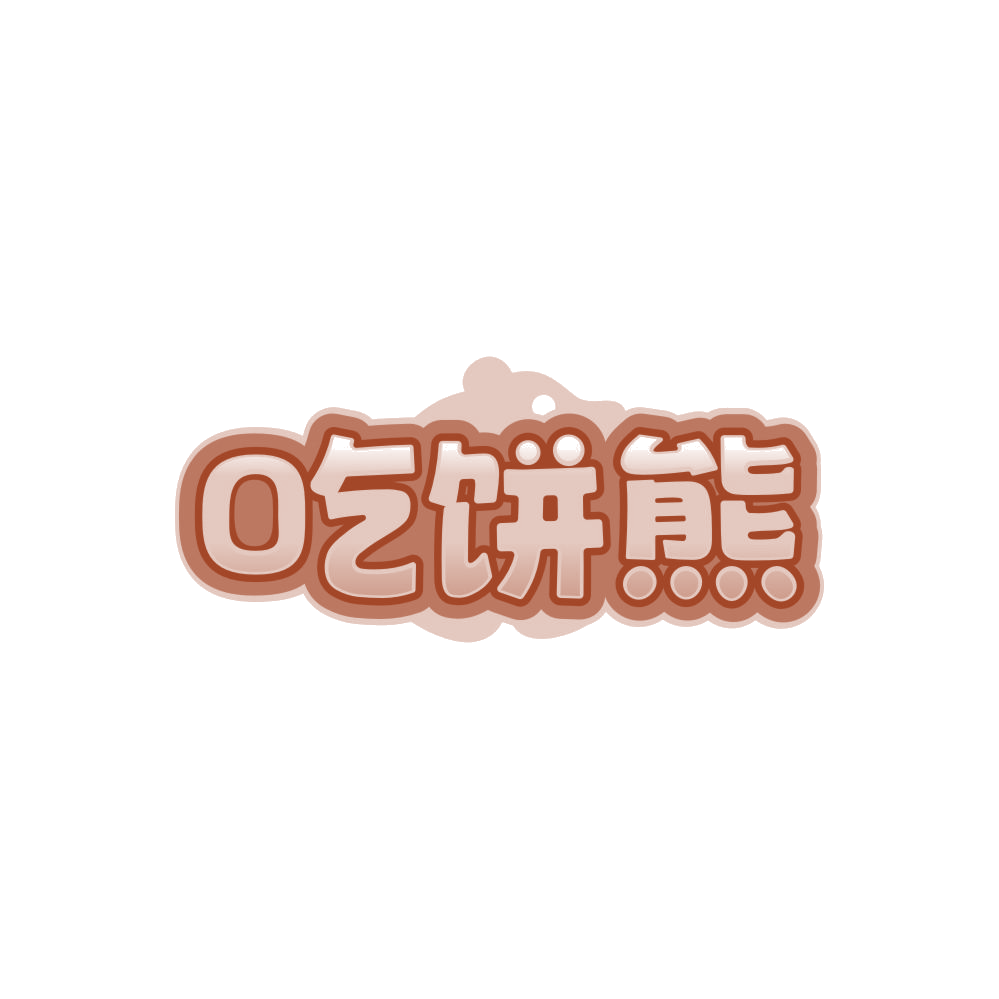 吃饼熊 第30类小食配料 注册号86354203商标图样