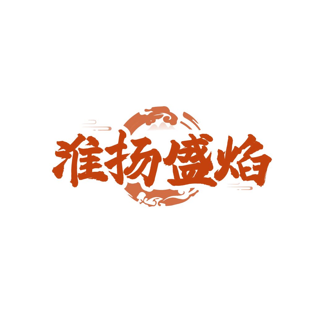 淮扬盛焰 第43类餐饮住宿 注册号86354261商标图样