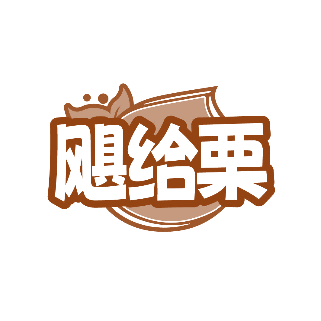 飓给栗 第35类广告销售 注册号86354317商标图样