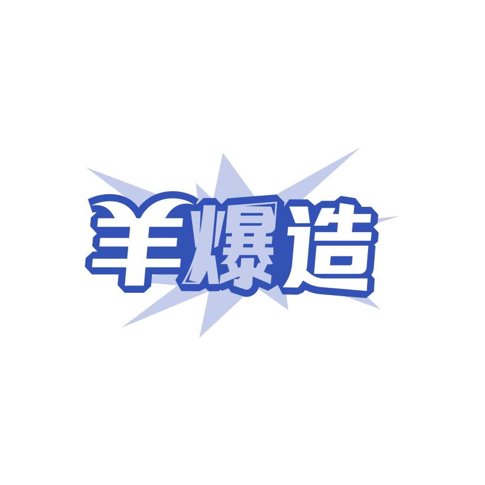 羊爆造 第43类餐饮住宿 注册号86354471商标图样