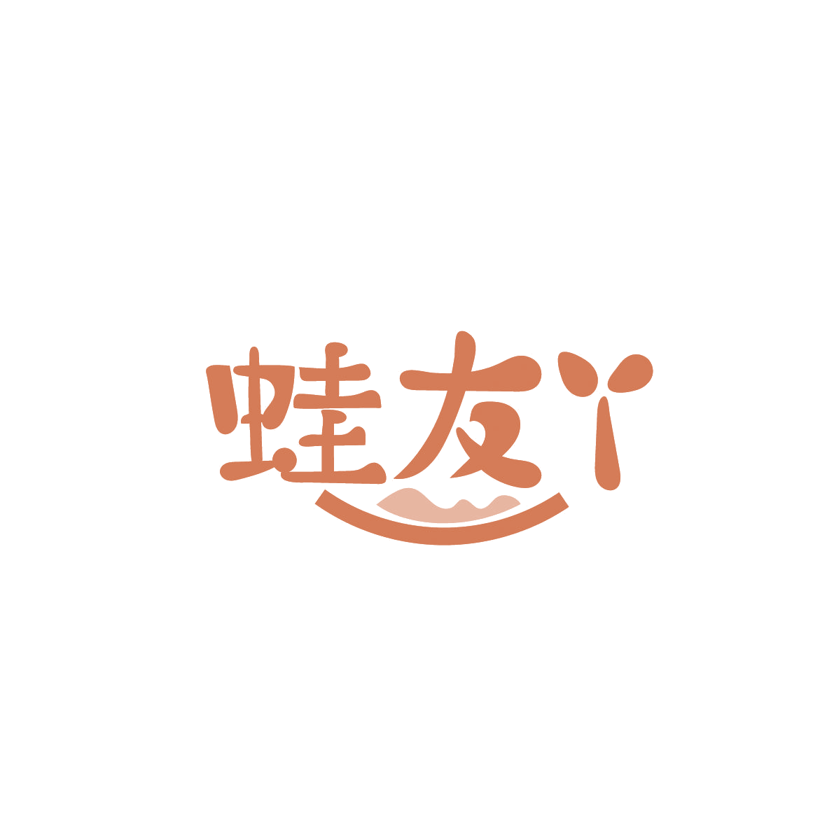 蛙友丫 第43类餐饮住宿 注册号86354527商标图样