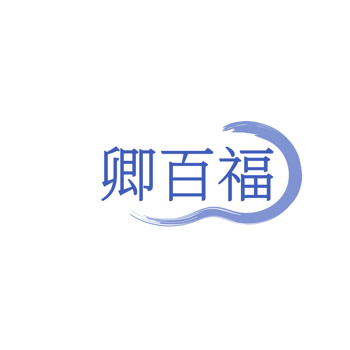 卿百福 第14类珠宝钟表 注册号86354750商标图样