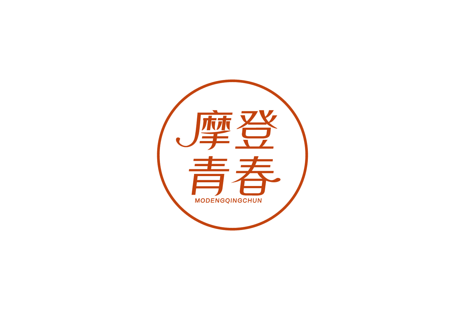 摩登青春 第25类服装鞋帽 注册号86354920商标图样