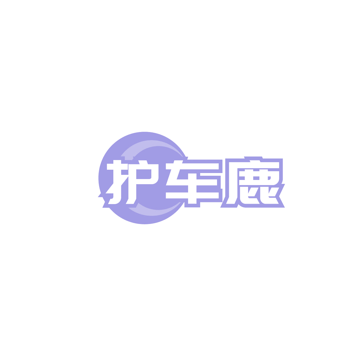 护车鹿 第37类建筑修理 注册号86355060商标图样