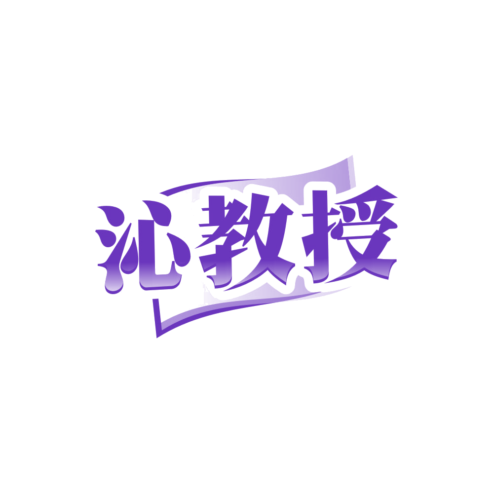 沁教授 第5类医药 注册号86355064商标图样