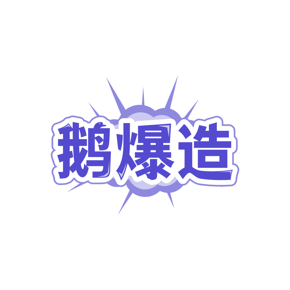 鹅爆造 第43类餐饮住宿 注册号86355076商标图样