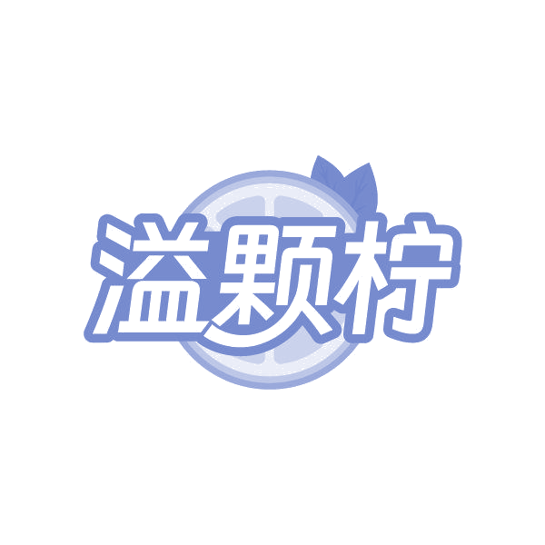 溢颗柠 第32类啤酒饮料 注册号86355856商标图样