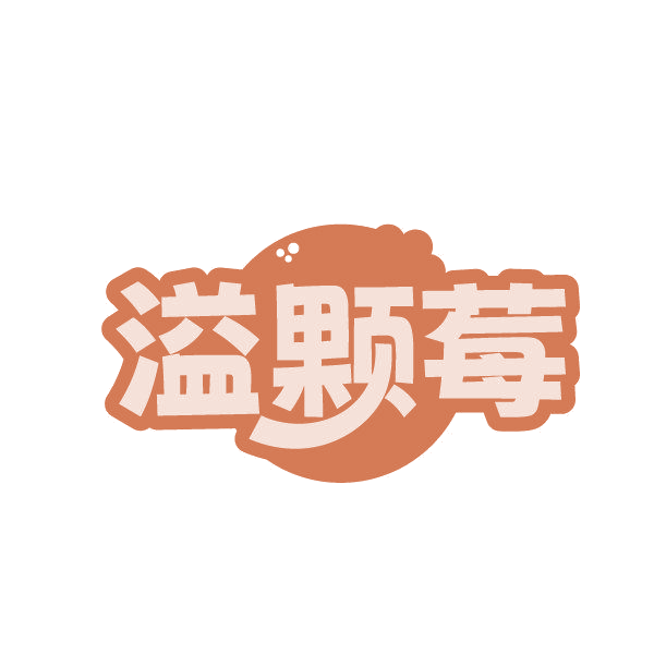 溢颗莓 第31类水果花木 注册号86356071商标图样