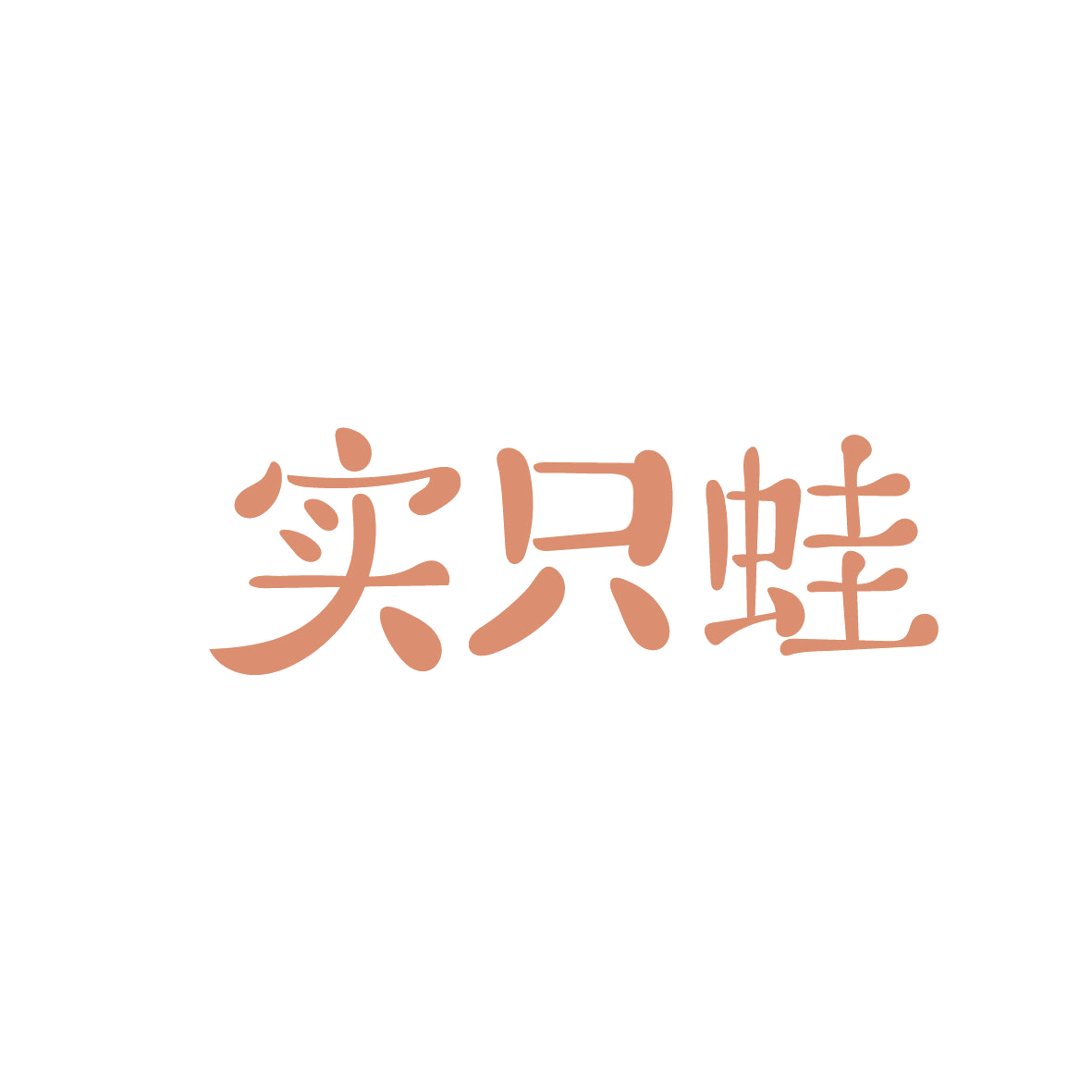 实只蛙 第43类餐饮住宿 注册号86356159商标图样