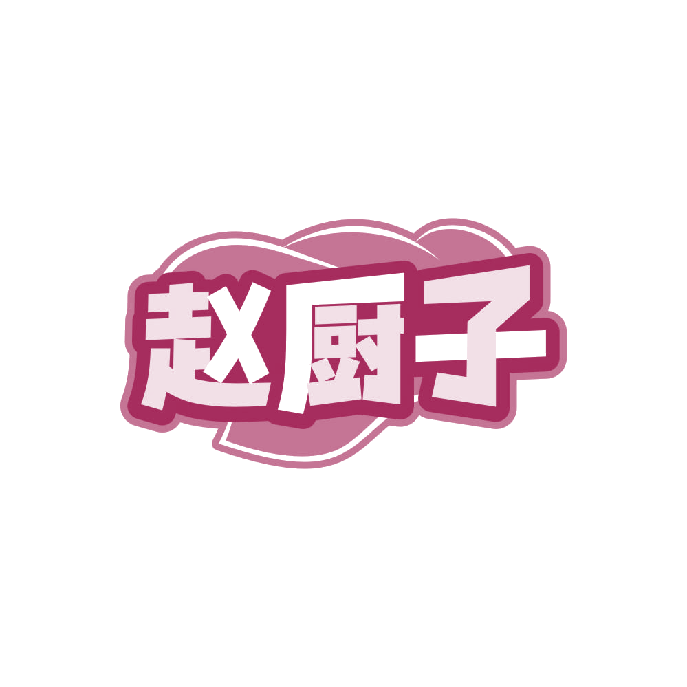赵厨子 第29类食品罐头 注册号86356395商标图样