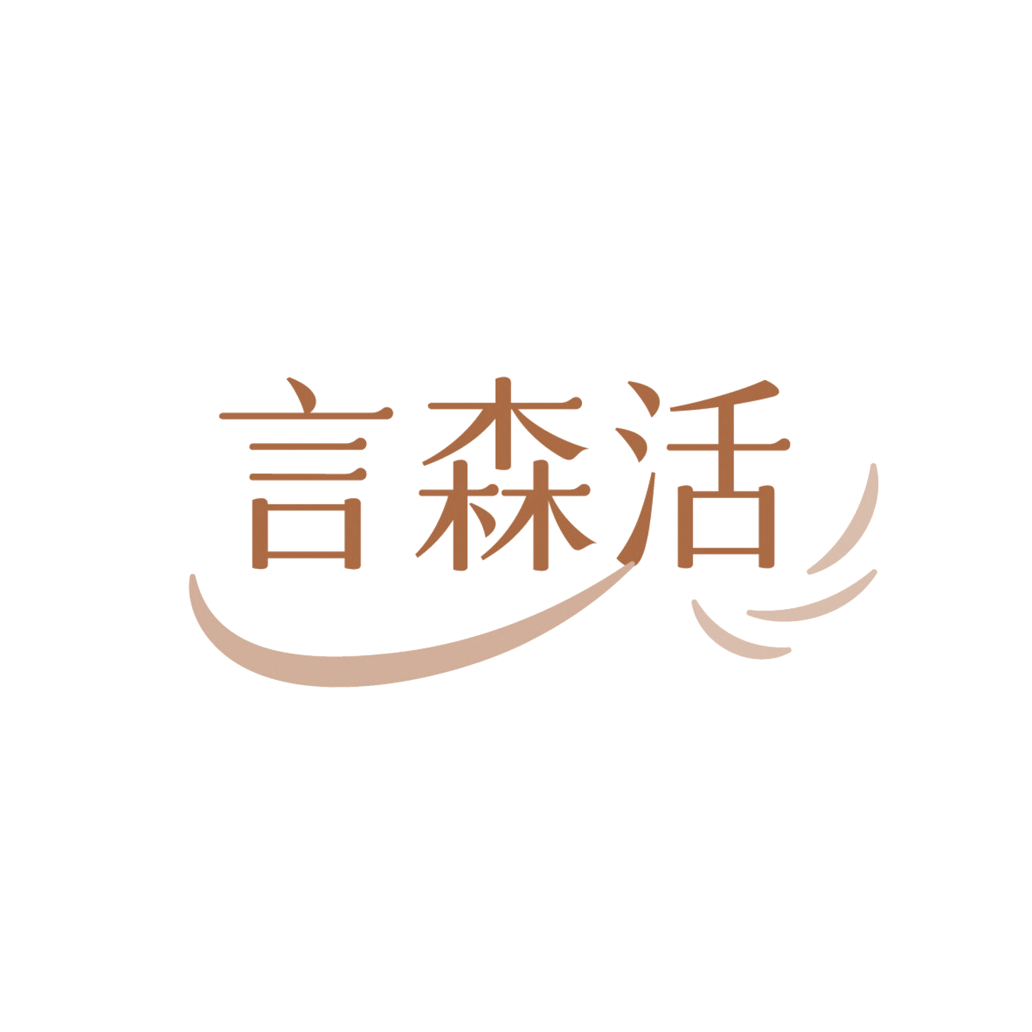 言森活 第3类日化用品 注册号86356584商标图样