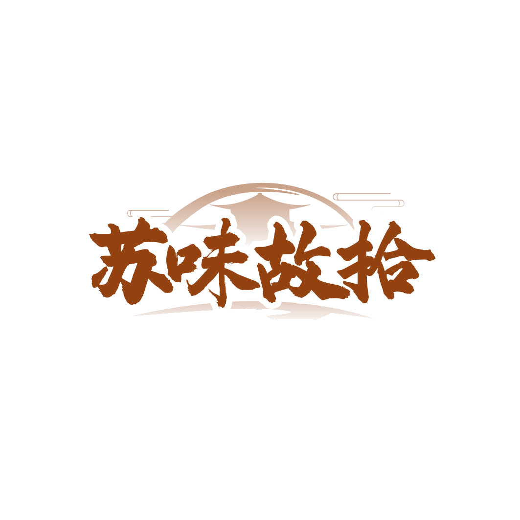 苏味故拾 第35类广告销售 注册号86356604商标图样
