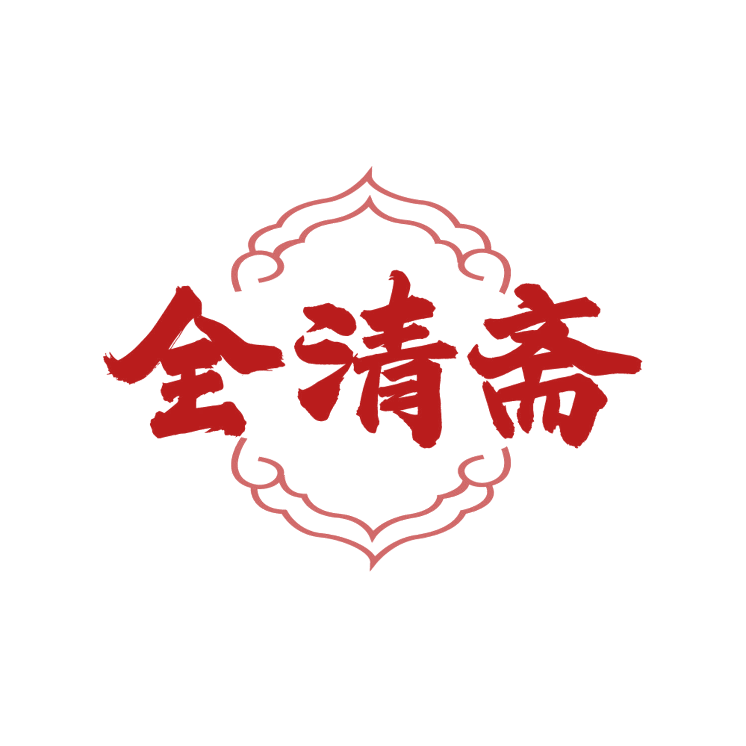 全清斋 第43类餐饮住宿 注册号86356608商标图样