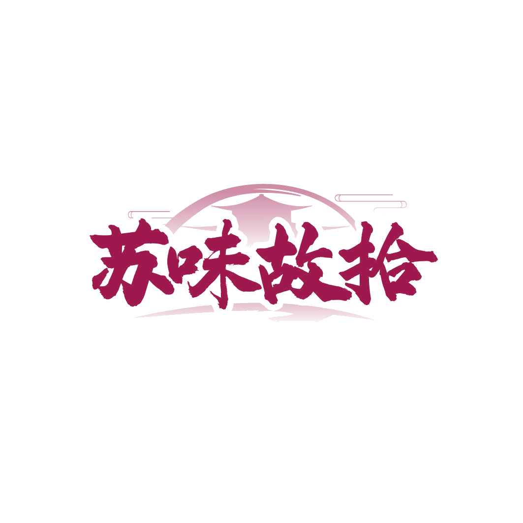 苏味故拾 第43类餐饮住宿 注册号86356609商标图样