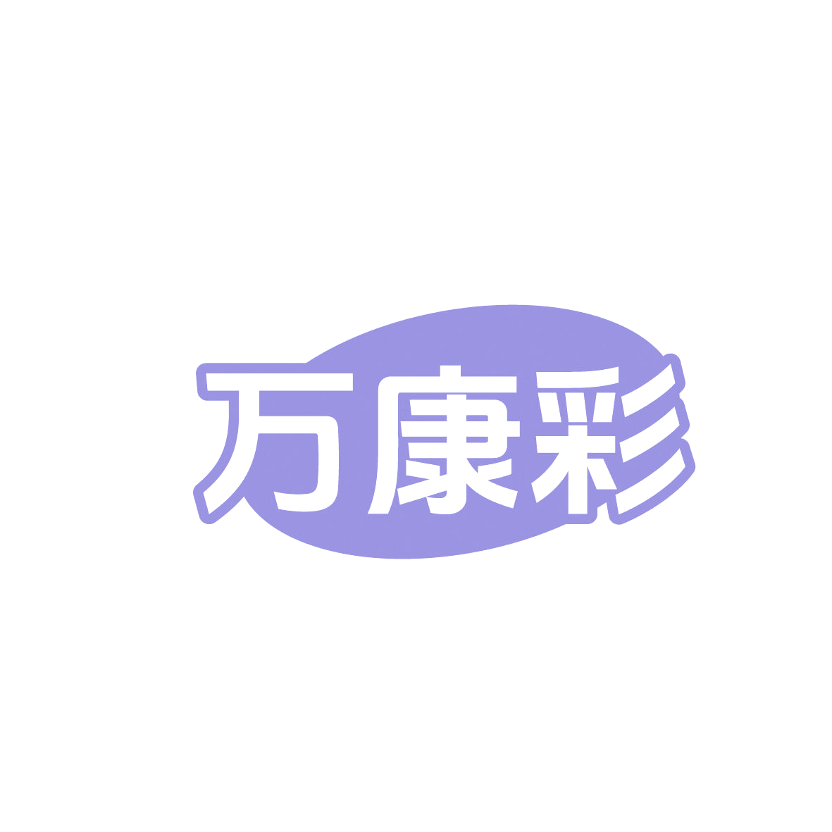 万康彩 第16类办公用品 注册号86356646商标图样