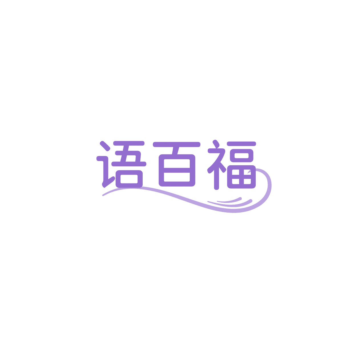 语百福 第14类珠宝钟表 注册号86356659商标图样