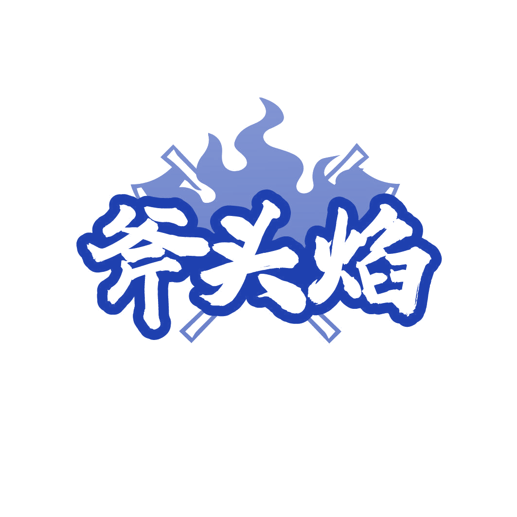 斧头焰 第43类餐饮住宿 注册号86356668商标图样