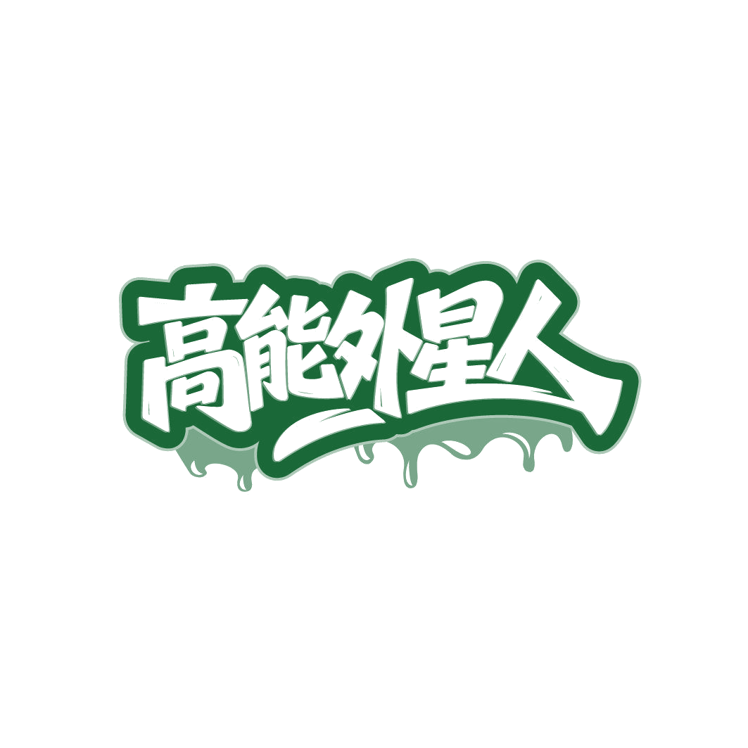 高能外星人 第32类啤酒饮料 注册号86356693商标图样