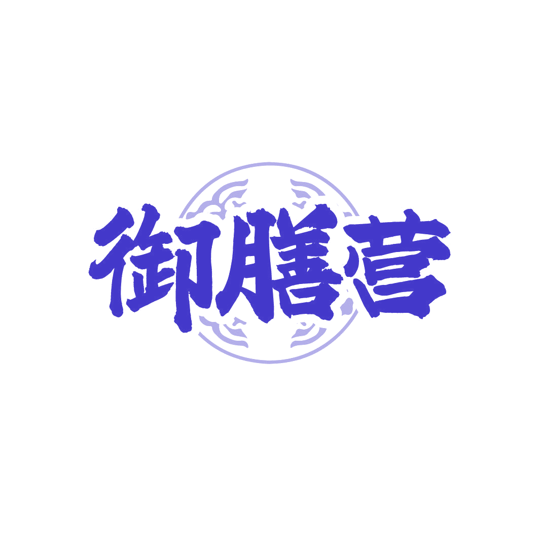 御膳营 第5类医药 注册号86356729商标图样