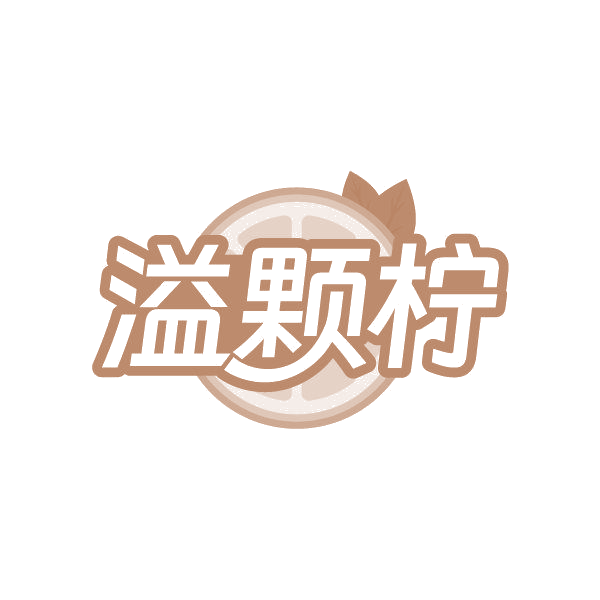 溢颗柠 第43类餐饮住宿 注册号86356973商标图样