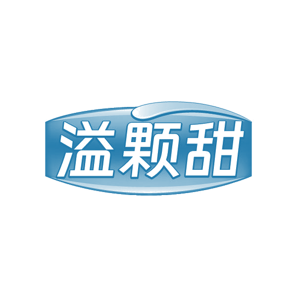 溢颗甜 第43类餐饮住宿 注册号86356995商标图样