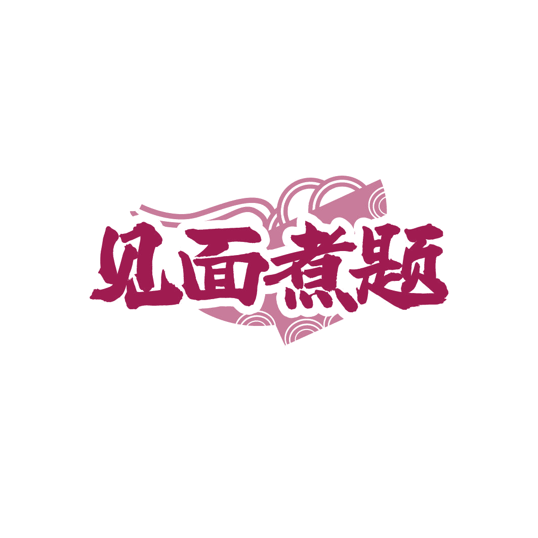 见面煮题 第30类小食配料 注册号86357062商标图样