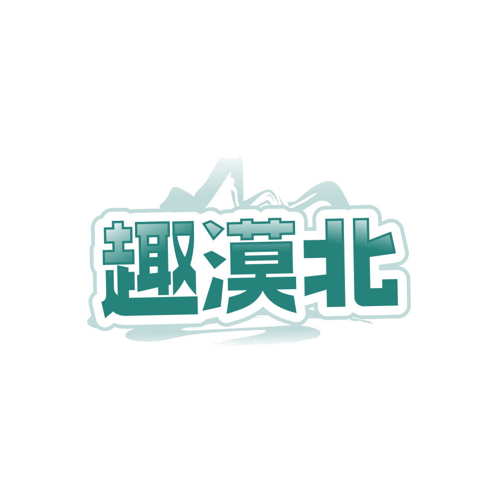 趣漠北 第43类餐饮住宿 注册号86357422商标图样