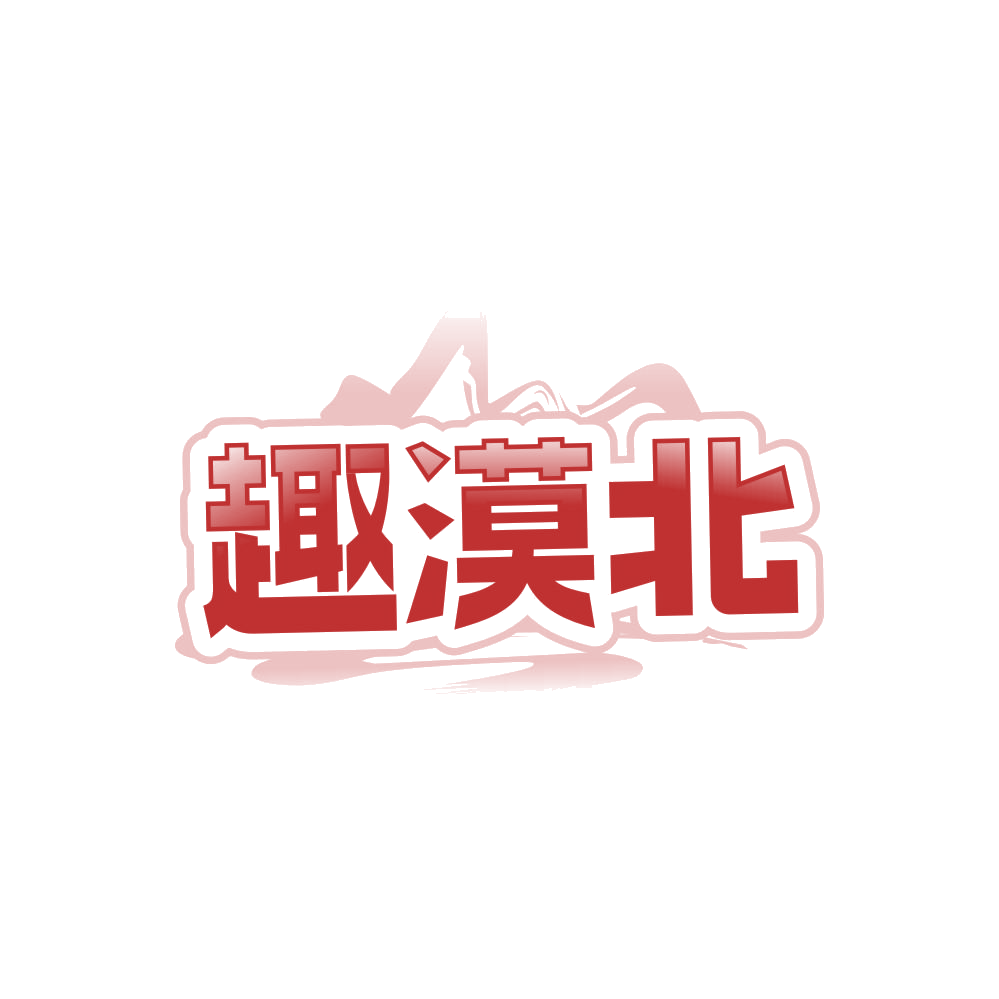 趣漠北 第35类广告销售 注册号86357686商标图样