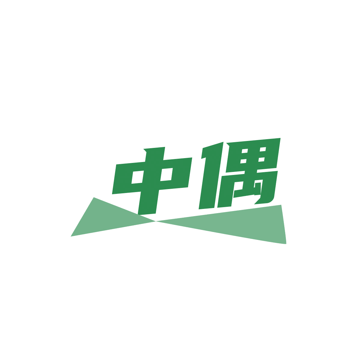中偶 第12类运输工具 注册号86357910商标图样