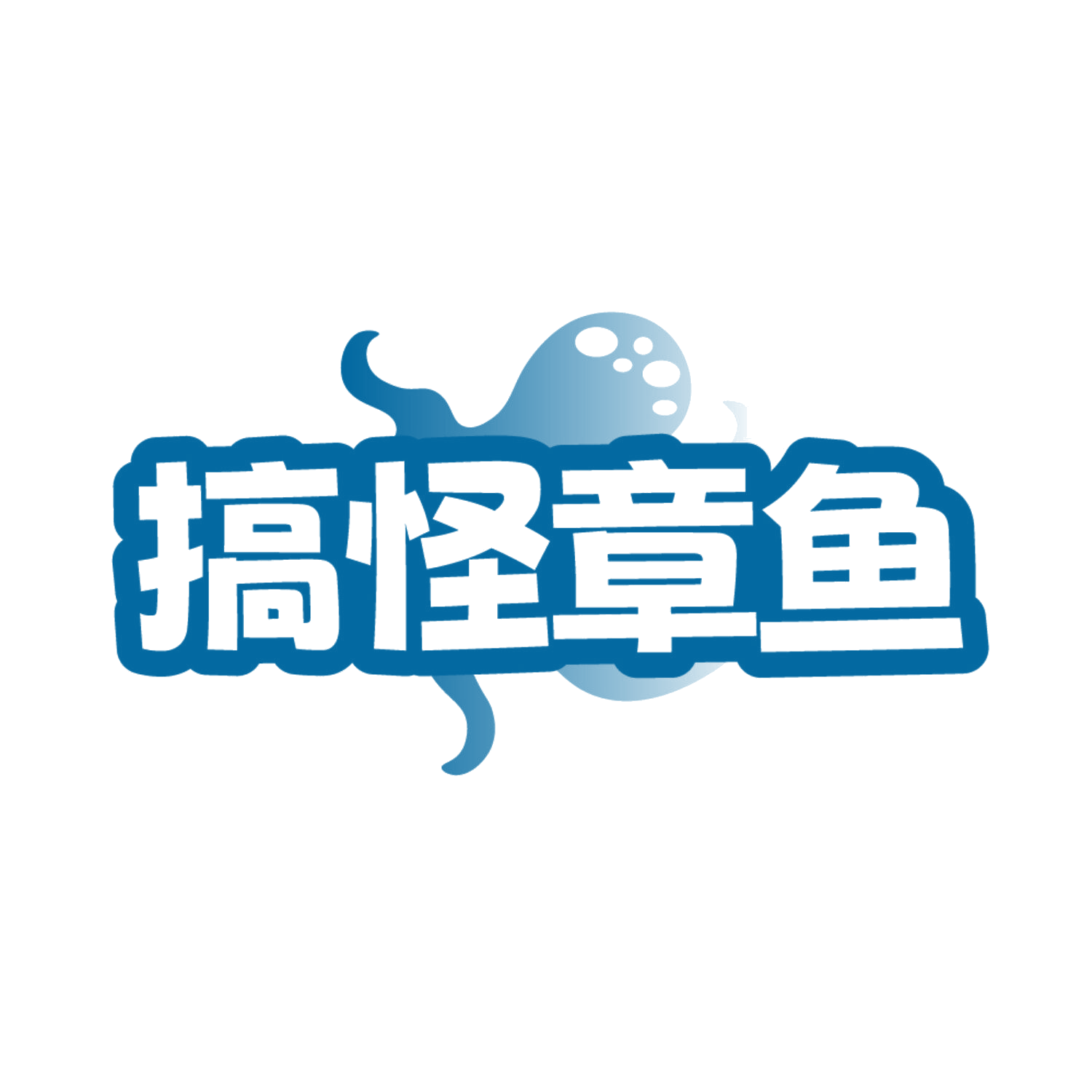 搞怪章鱼 第28类健身器材 注册号86357984商标图样
