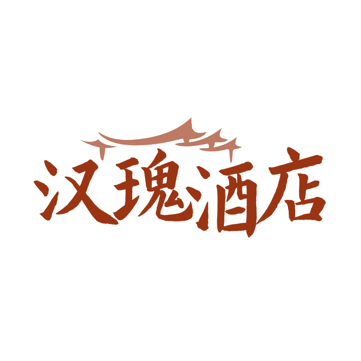 汉瑰酒店 第43类餐饮住宿 注册号86357986商标图样