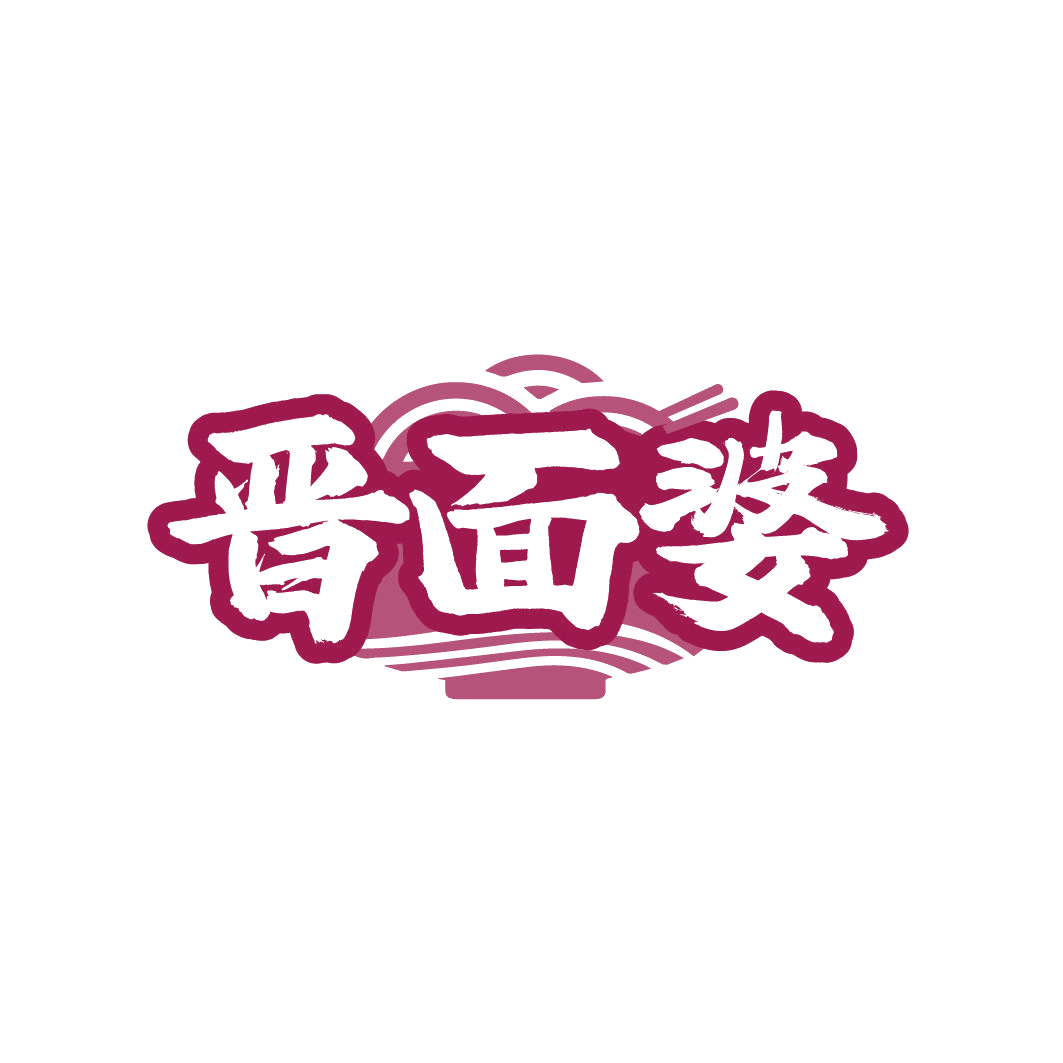 晋面婆 第43类餐饮住宿 注册号86358022商标图样