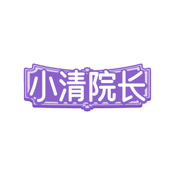 小清院长 第3类日化用品 注册号86358576商标图样