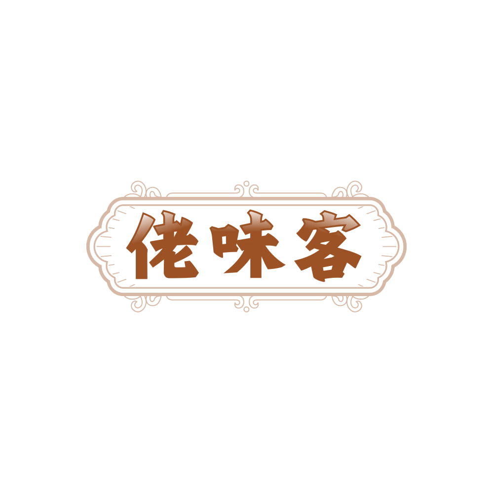 佬味客 第29类食品罐头 注册号86358802商标图样